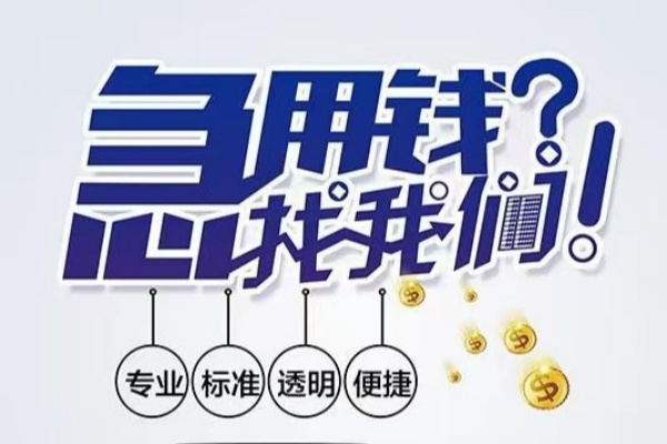 东莞6空放|东莞6私人24小时借钱|东莞6个人应急贷款服务咨询