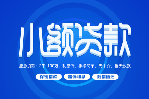 东莞6快速小额贷款