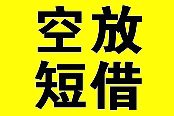 东莞6小额空放-东莞6短期空放小额贷款-东莞6正规短借