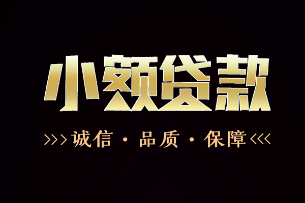 东莞6信用贷款-东莞6无抵押身份证贷款-东莞6无抵押身份证贷款