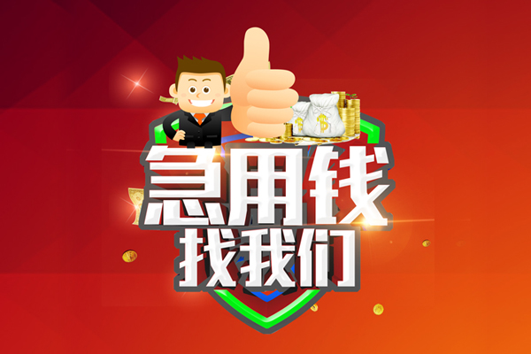 东莞6无抵押小额贷款-东莞6信用贷款哪家好-东莞6私借空放直接上门
