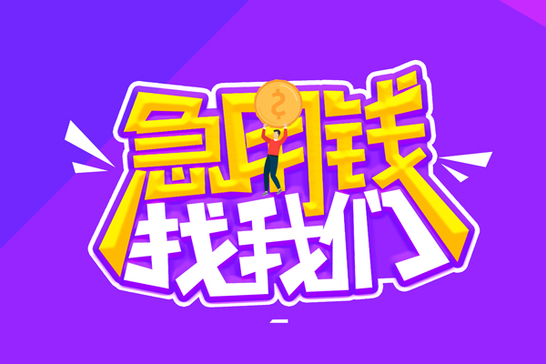 东莞6空放-东莞6快速借钱-东莞6短借
