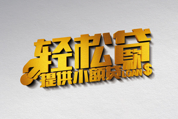 东莞6小额私人借贷-东莞6用身份证借私借-东莞6私人身份证借私借