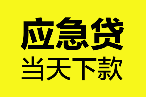 东莞6民间私借-东莞6地区短借-东莞6私人贷款都有哪些平台