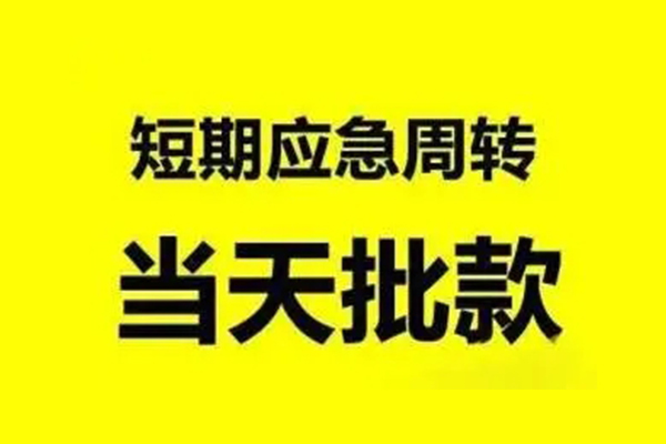 东莞6生意贷-东莞6信用贷款-东莞6短借个人