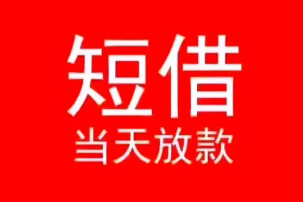 东莞6小额无抵押贷款-东莞6个人空放-东莞6借款当天放款水钱