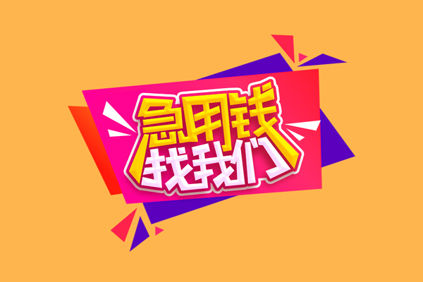 东莞6急需借钱可以找我-东莞6水钱空放-东莞6私借空放当场拿钱