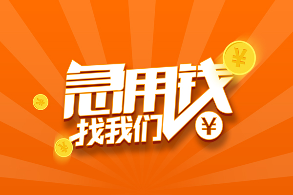 东莞6哪里可以信用贷款