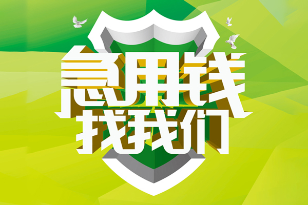 东莞6私借空放先息后本