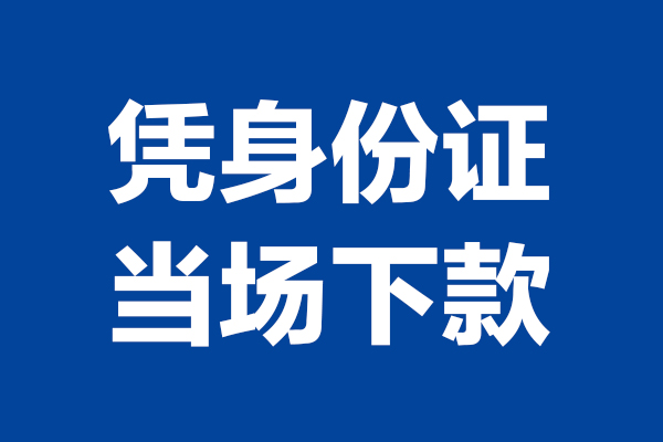 东莞6短借私借空放-东莞6无抵押私借空放-东莞6民间借贷无抵押