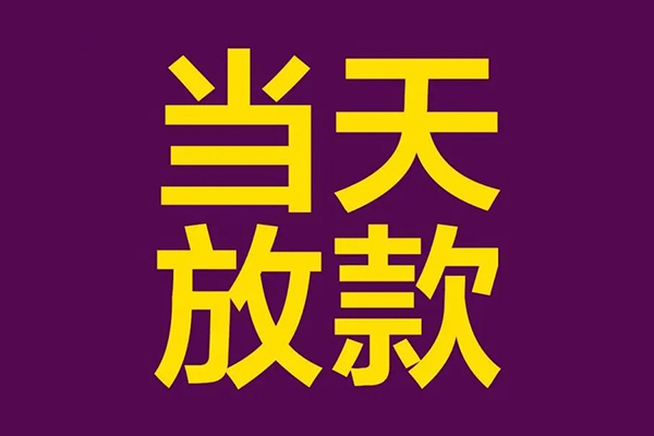 东莞6借款当天放款水钱-东莞6短借私人-东莞6私借户不考察