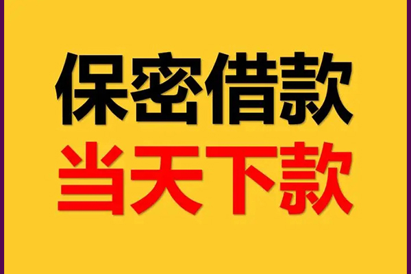 东莞6身份证办理贷款-东莞6民间短期私借借款-东莞6借款当天放款水钱