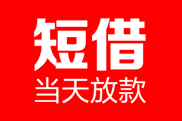 东莞6短借当天借钱-东莞6无抵押小额贷款-东莞6信用贷款