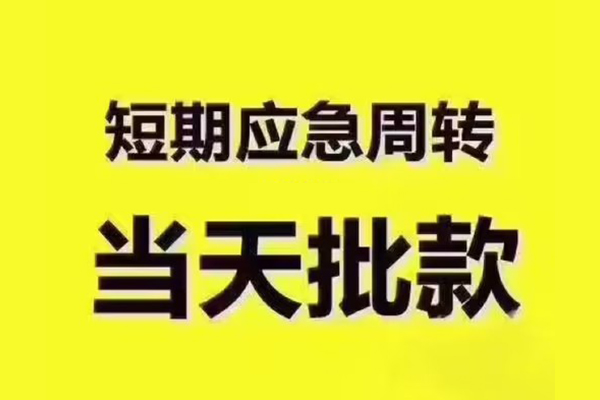东莞6民间借贷当天放款-东莞6贷款个人贷款-东莞6个人放贷
