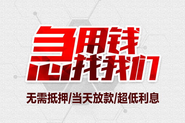 东莞6小额贷款官网-东莞6私借空放当场拿钱-东莞6借私借