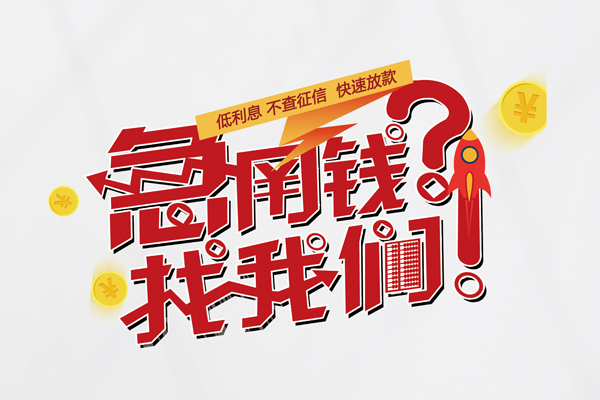 东莞6个人借钱-东莞6私借空放当场拿钱-东莞6民间借贷无视黑白