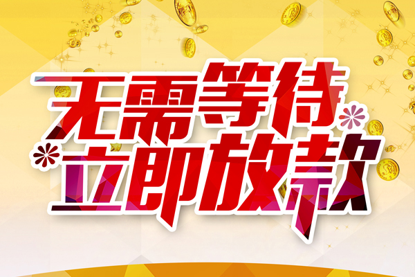 东莞6信用贷款哪家好