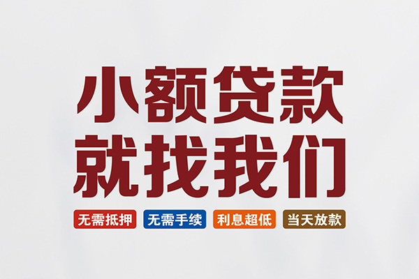 东莞6快速小额贷款-东莞6私人贷款小额贷款-东莞6私人正规借贷