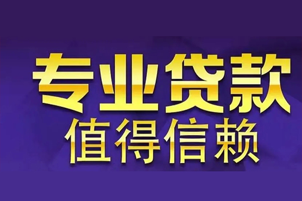 东莞6私人借钱电话-东莞6小额贷款当天放款-东莞6民间私借