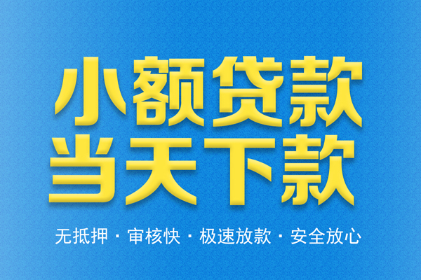 东莞6贷款信用贷款-东莞6小额贷款当天放款-东莞6社保信用贷款