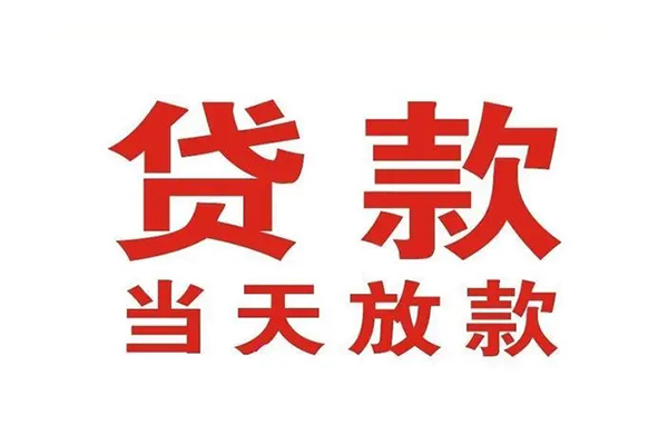 东莞6私借空放短借-东莞6靠谱个人借钱-东莞6民间借贷当天放款